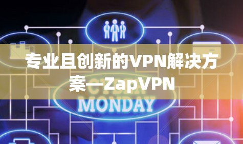 专业且创新的VPN解决方案—ZapVPN