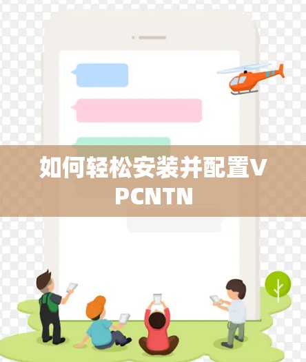 如何轻松安装并配置VPCNTN