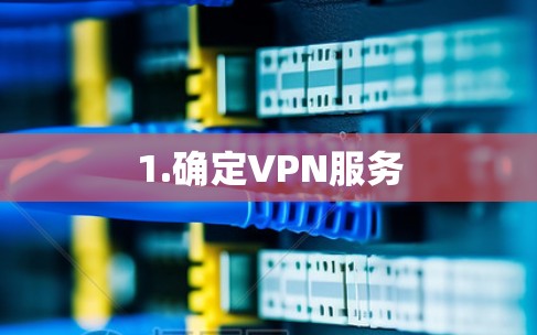 1.确定VPN服务