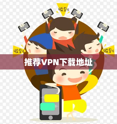 推荐VPN下载地址 推荐VPN下载地址
