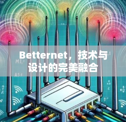 Betternet，技术与设计的完美融合