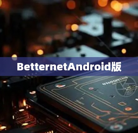 BetternetAndroid版 BetternetAndroid版
