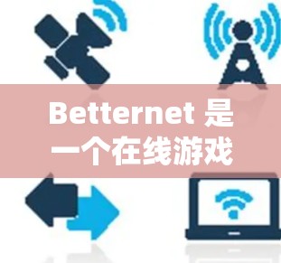 Betternet 是一个在线游戏自动配局工具，主要用于为玩家提供即时配局服务。要配置Betternet，您可以按照以下步骤进行