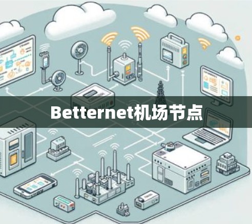 Betternet机场节点