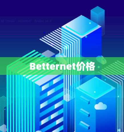 Betternet价格