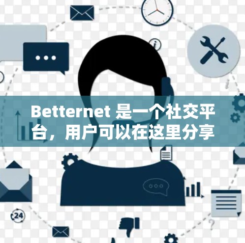 Betternet 是一个社交平台，用户可以在这里分享生活感悟、讨论生活话题、获取帮助以及进行社交互动。以下是一些常见的Betternet问题和可能的解决方案
