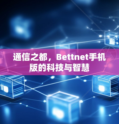 通信之都，Bettnet手机版的科技与智慧
