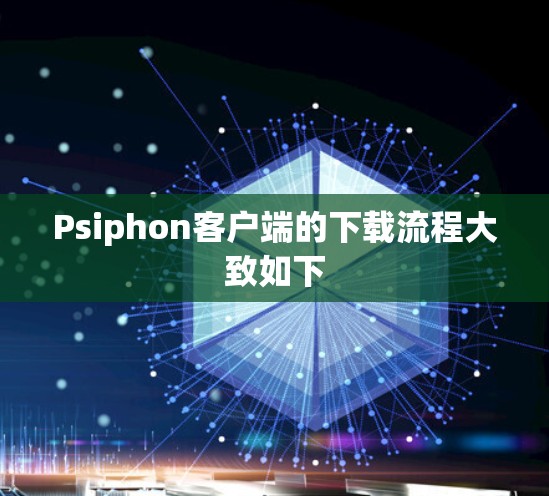 Psiphon客户端的下载流程大致如下