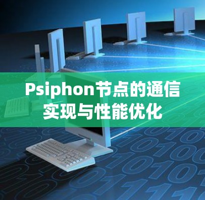 Psiphon节点的通信实现与性能优化