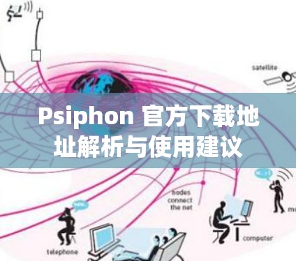 Psiphon 官方下载地址解析与使用建议