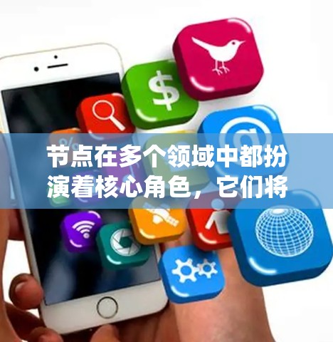节点在多个领域中都扮演着核心角色,它们将复杂的问题分解为更小、更独立的部分,从而提高系统的设计和维护效率。以下是不同领域中节点的具体定义和作用 节点在多个领域中都扮演着核心角色,它们将复杂的问题分解为更小、更独立的部分,从而提高系统的设计和维护效率。以下是不同领域中节点的具体定义和作用