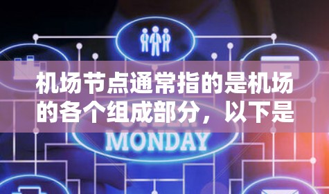 机场节点通常指的是机场的各个组成部分,以下是一些主要的机场节点及其功能
