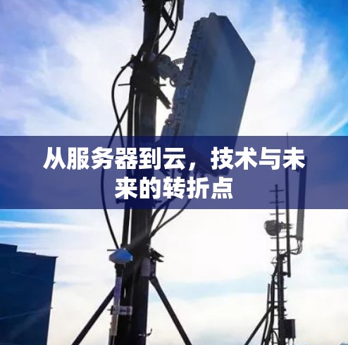从服务器到云,技术与未来的转折点