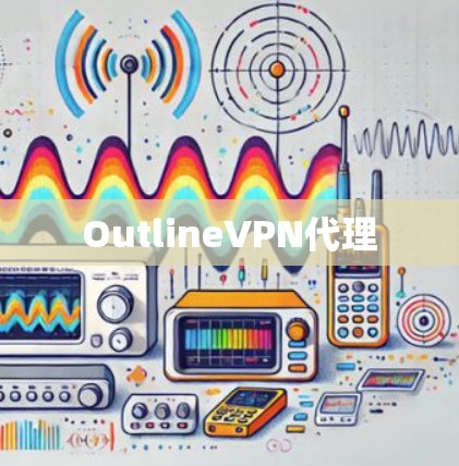 OutlineVPN代理