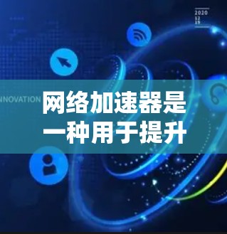 网络加速器是一种用于提升网络连接速度的工具。它通过优化网络路径、调整数据传输方式、增加服务器数量等方式,帮助用户更快地连接互联网。以下是关于网络加速器的一些关键点