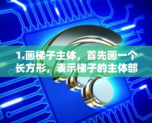 1.画梯子主体,首先画一个长方形,表示梯子的主体部分。通常,梯子有几只脚,比如四只或六只。我会选择四只脚来表示 1.画梯子主体,首先画一个长方形,表示梯子的主体部分。通常,梯子有几只脚,比如四只或六只。我会选择四只脚来表示