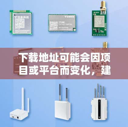 下载地址可能会因项目或平台而变化,建议您根据具体需求查找。以下是一些常见的下载资源,供您参考