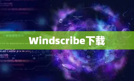 Windscribe下载