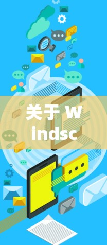 关于 Windscribe 的优惠信息,以下是一些常见的折扣和活动,供您参考