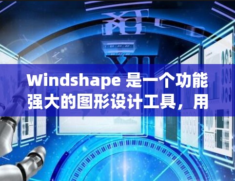 Windshape 是一个功能强大的图形设计工具，用户在使用过程中可能会遇到各种问题。以下是一些常见的 Windshape 常见问题及其解决方法
