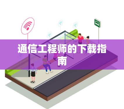 通信工程师的下载指南