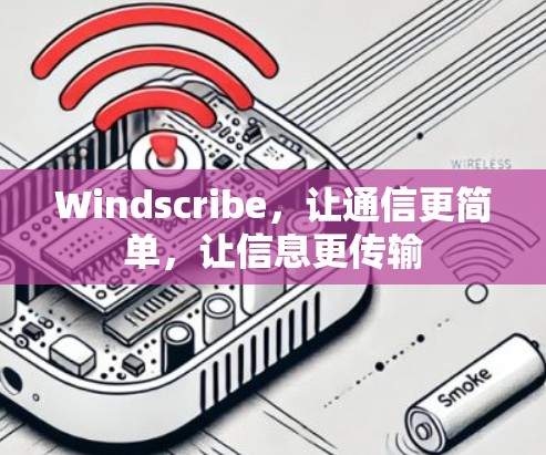 Windscribe,让通信更简单,让信息更传输