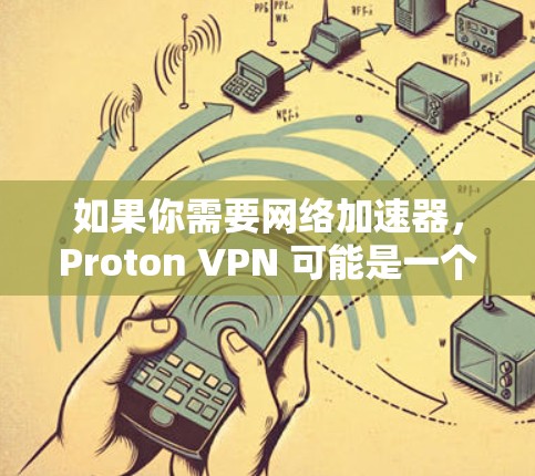 如果你需要网络加速器,Proton VPN 可能是一个非常全面的选择,因为它不仅提供低延迟,还能处理 DDoS 请求和文件传输,同时具备高级加密功能