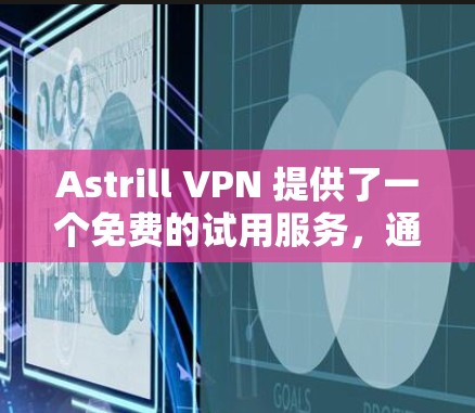 Astrill VPN 提供了一个免费的试用服务,通常为3分钟。在使用过程中,您可能会遇到一些限制,例如流量限制、身份认证等。以下是一些注意事项和建议 Astrill VPN 提供了一个免费的试用服务,通常为3分钟。在使用过程中,您可能会遇到一些限制,例如流量限制、身份认证等。以下是一些注意事项和建议