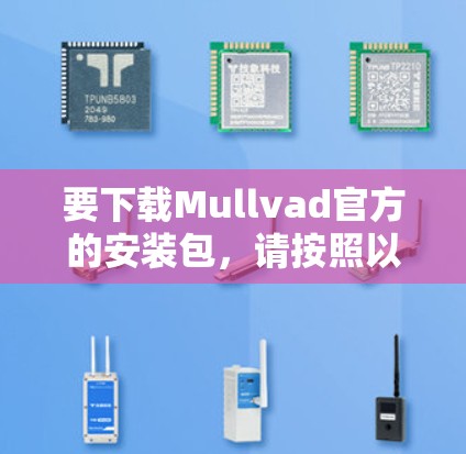 要下载Mullvad官方的安装包，请按照以下步骤操作