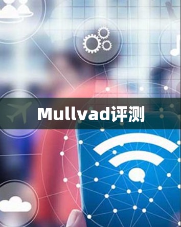 Mullvad评测