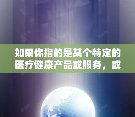 如果你指的是某个特定的医疗健康产品或服务，或者是在特定市场中的某个品牌，可能需要更多的信息来解释优惠活动。如果你有其他问题或需要进一步的帮助，请提供更多细节