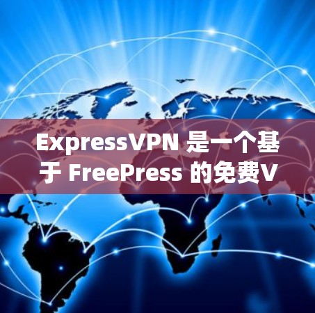 ExpressVPN 是一个基于 FreePress 的免费VPN软件,提供了一种在安全性和用户体验上都较为先进的 VPN 解决方案。以下是关于 ExpressVPN 的一些关键信息