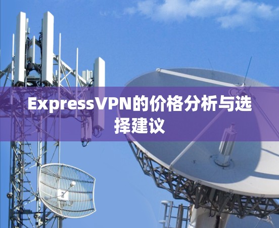 ExpressVPN的价格分析与选择建议