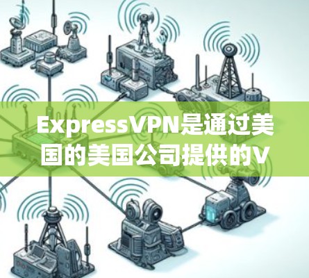 ExpressVPN是通过美国的美国公司提供的VPN服务,允许用户在任何设备上使用。虽然ExpressVPN本身不是软件,但它提供了一个可靠的VPN服务,用户可以在任何设备上访问
