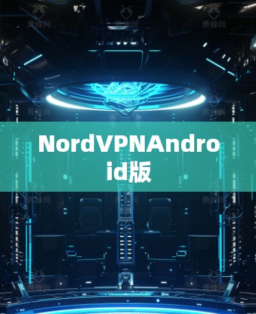NordVPNAndroid版
