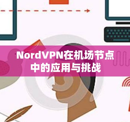 NordVPN在机场节点中的应用与挑战