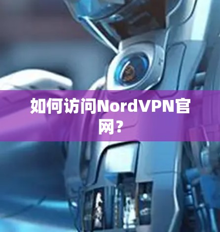 如何访问NordVPN官网?