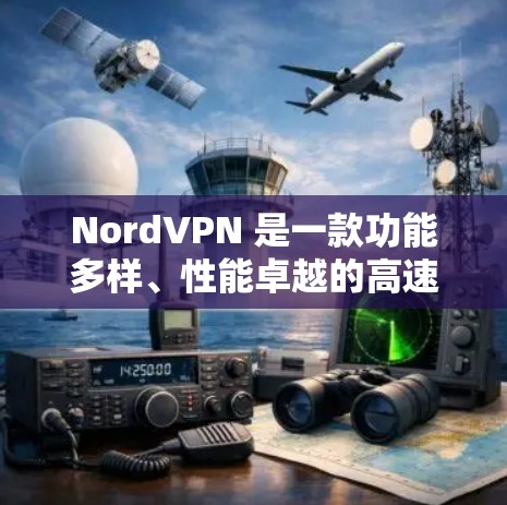 NordVPN 是一款功能多样、性能卓越的高速VPN服务,适合需要高性能连接和安全性的用户。以下是对该服务的全面分析