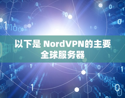以下是 NordVPN的主要全球服务器