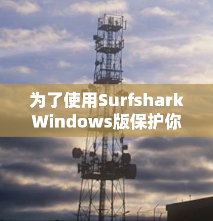 为了使用SurfsharkWindows版保护你的网站免受恶意软件攻击，您可以按照以下步骤进行操作