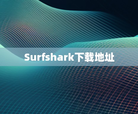 Surfshark下载地址