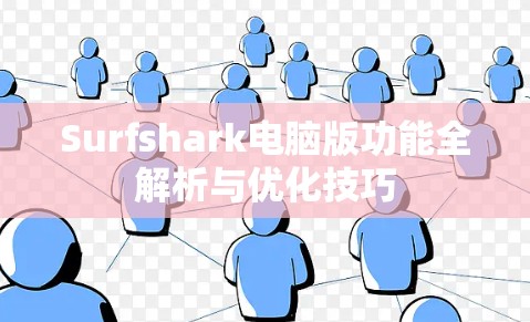 Surfshark电脑版功能全解析与优化技巧