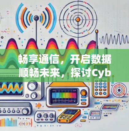 畅享通信，开启数据顺畅未来，探讨CyberGhost官方下载的机遇与挑战