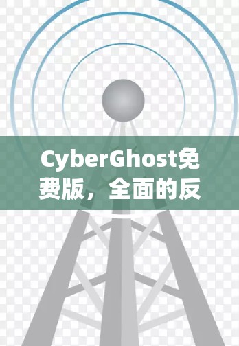 CyberGhost免费版,全面的反反工程工具