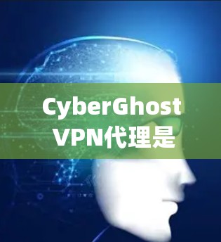 CyberGhost VPN代理是一个提供远程服务器连接的VPN服务,支持多种网络,并提供加密视频链接和下载功能。以下是对该服务的详细总结