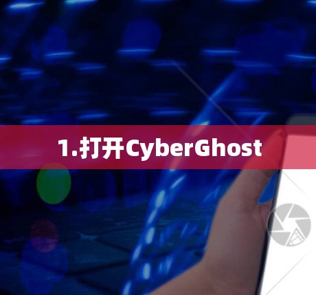 1.打开CyberGhost