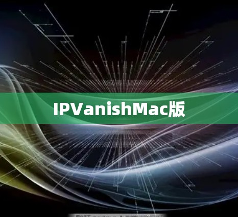 IPVanishMac版