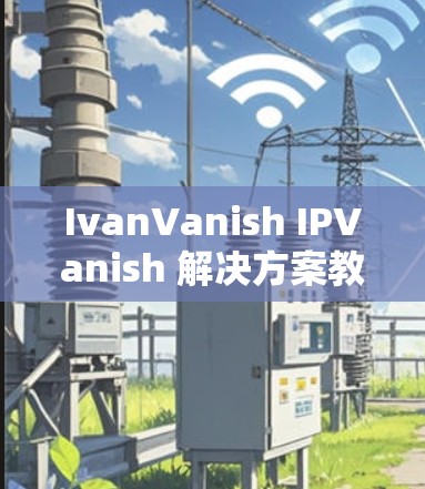 IvanVanish IPVanish 解决方案教程