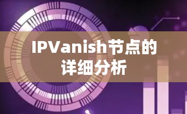 IPVanish节点的详细分析