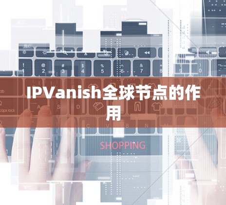 IPVanish全球节点的作用